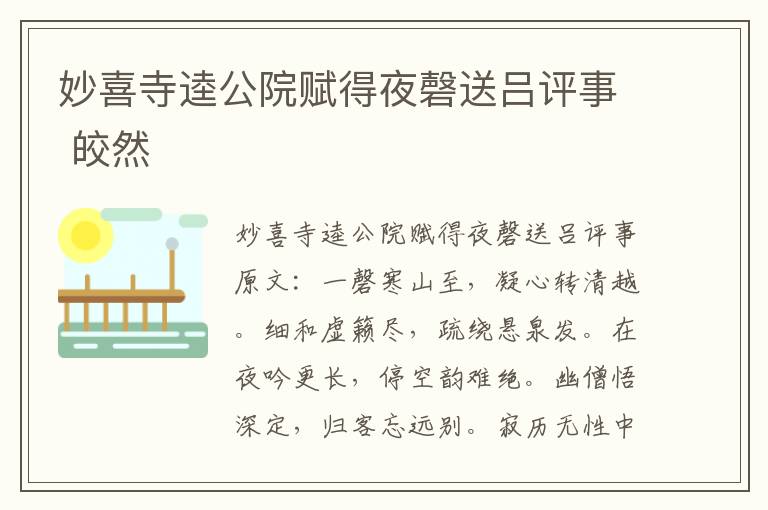 妙喜寺逵公院赋得夜磬送吕评事 皎然
