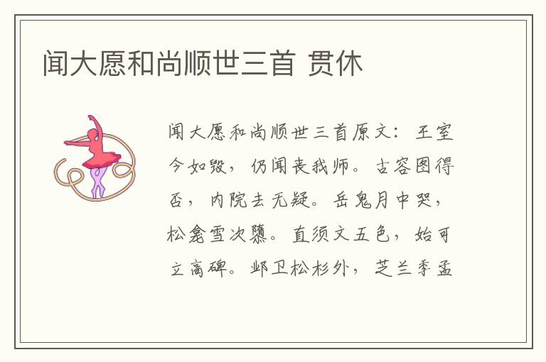 闻大愿和尚顺世三首 贯休