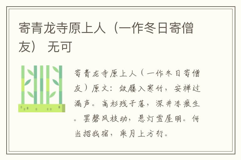 寄青龙寺原上人（一作冬日寄僧友） 无可