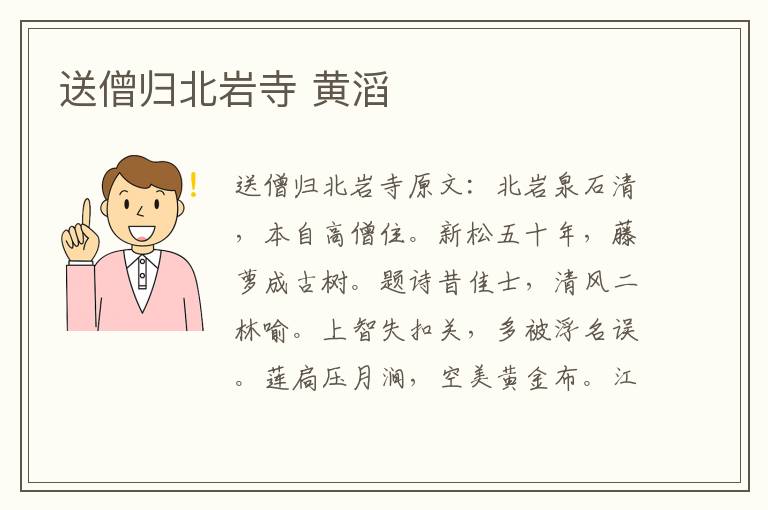 送僧归北岩寺 黄滔