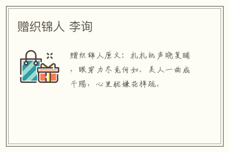 赠织锦人 李询
