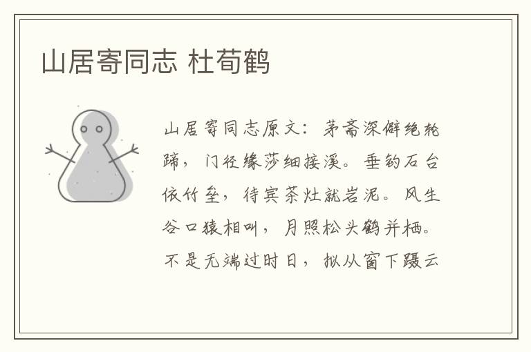 山居寄同志 杜荀鹤