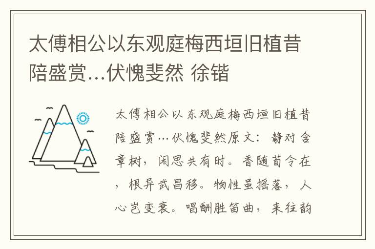 太傅相公以东观庭梅西垣旧植昔陪盛赏…伏愧斐然 徐锴