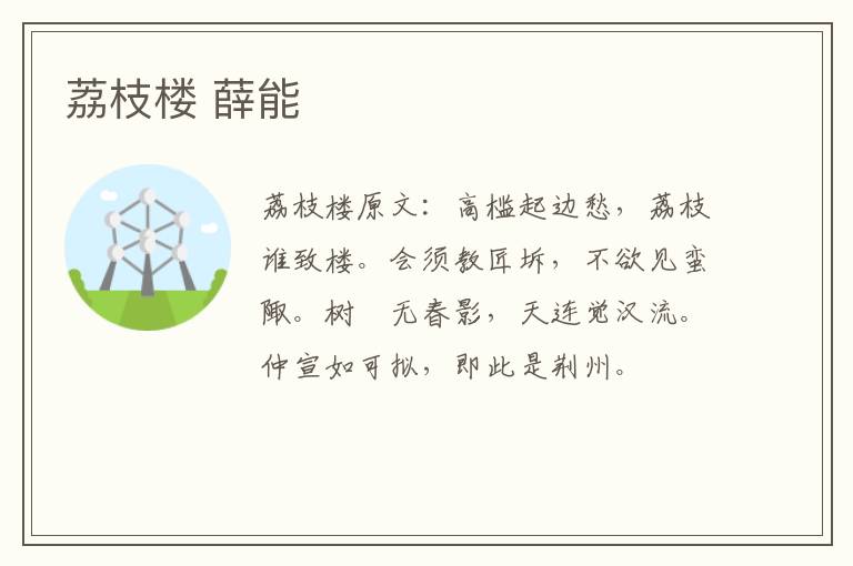 荔枝楼 薛能