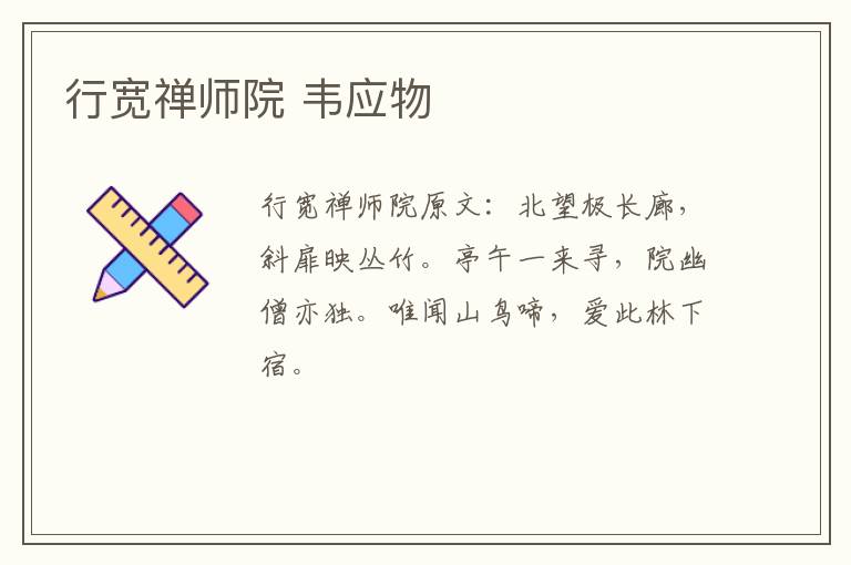 行宽禅师院 韦应物