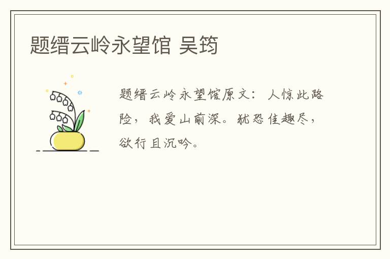 题缙云岭永望馆 吴筠