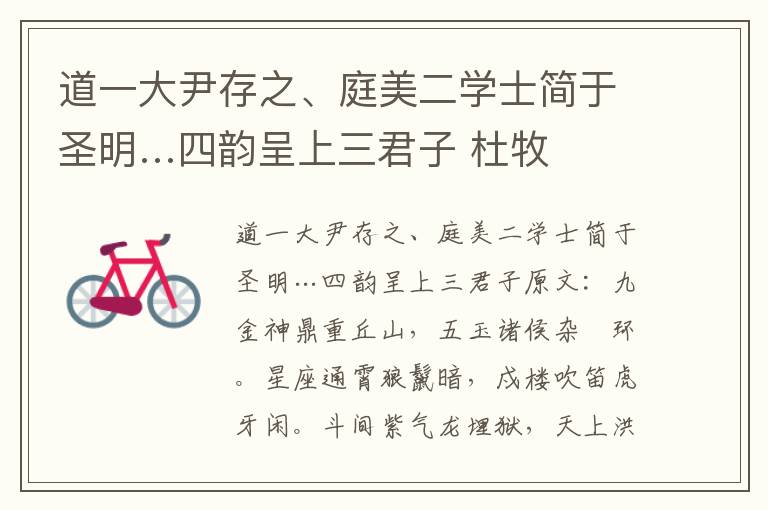 道一大尹存之、庭美二学士简于圣明…四韵呈上三君子 杜牧