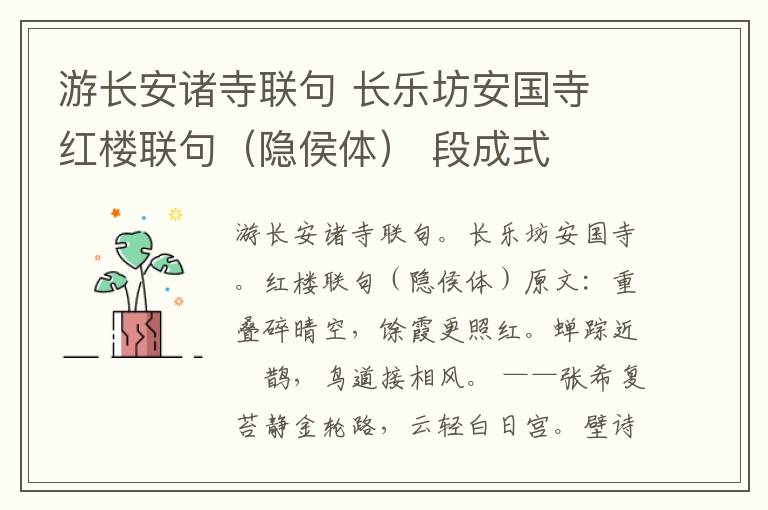 游长安诸寺联句 长乐坊安国寺 红楼联句（隐侯体） 段成式