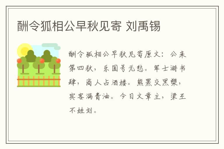 酬令狐相公早秋见寄 刘禹锡