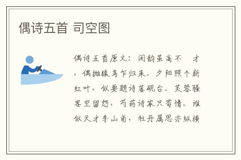 偶诗五首 司空图