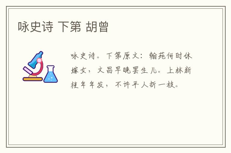 咏史诗 下第 胡曾