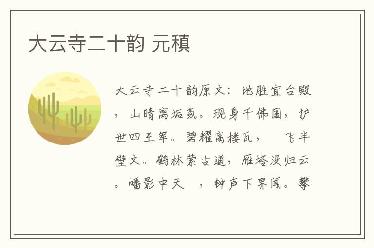 大云寺二十韵 元稹