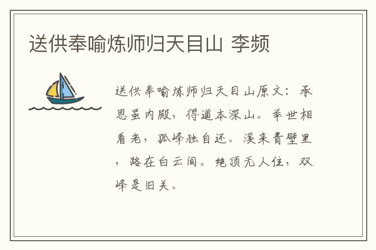 送供奉喻炼师归天目山 李频