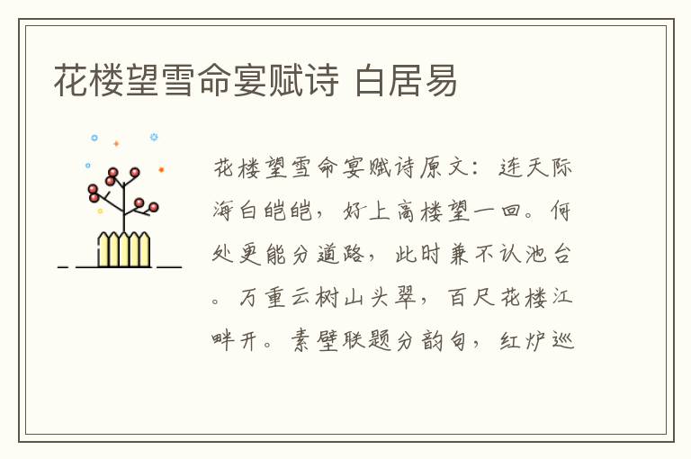 花楼望雪命宴赋诗 白居易