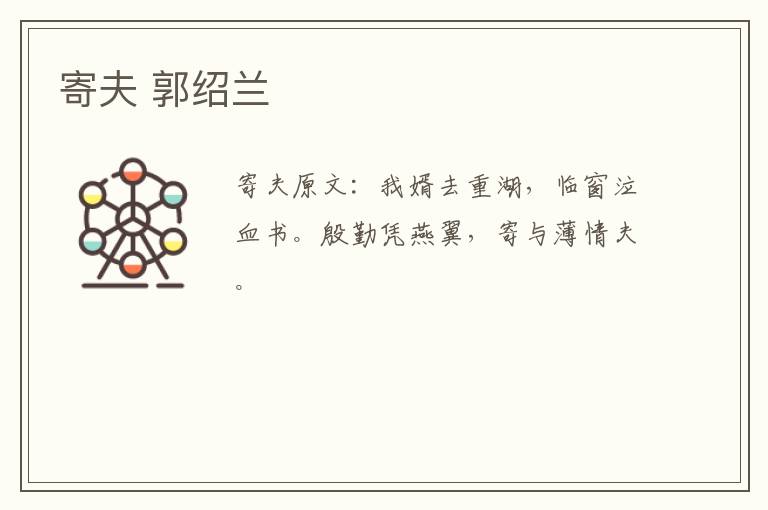 寄夫 郭绍兰