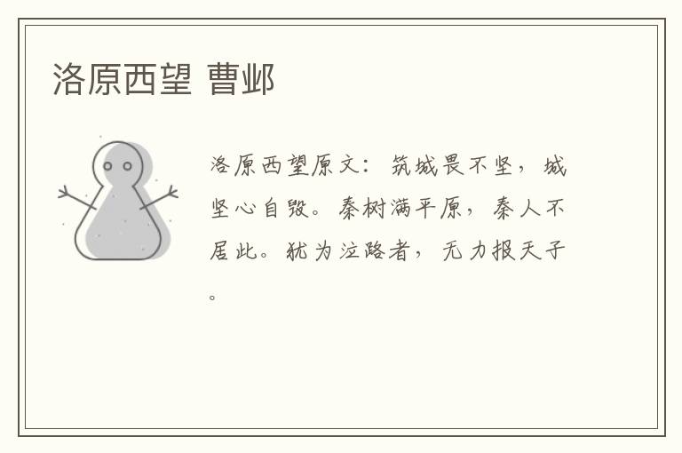 洛原西望 曹邺