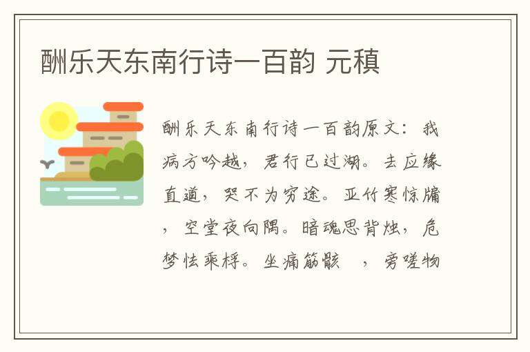 酬乐天东南行诗一百韵 元稹