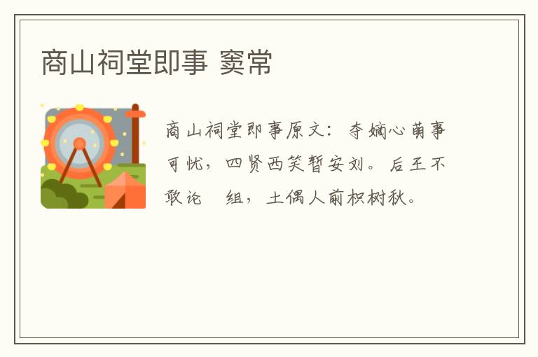 商山祠堂即事 窦常