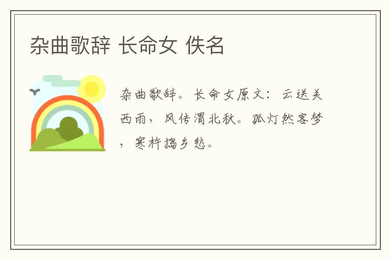 杂曲歌辞 长命女 佚名