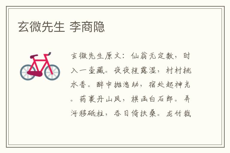 玄微先生 李商隐