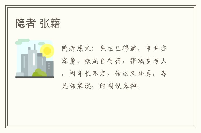 隐者 张籍