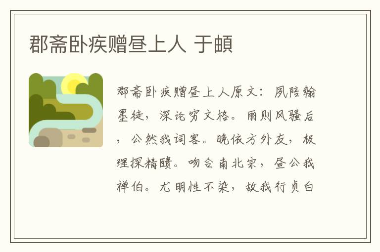 郡斋卧疾赠昼上人 于頔