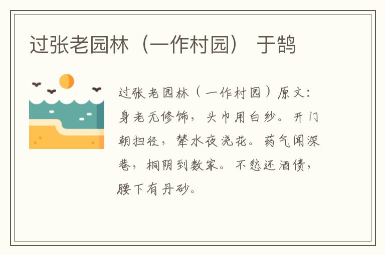 过张老园林（一作村园） 于鹄