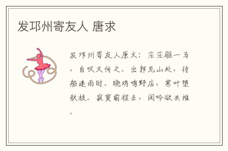 发邛州寄友人 唐求