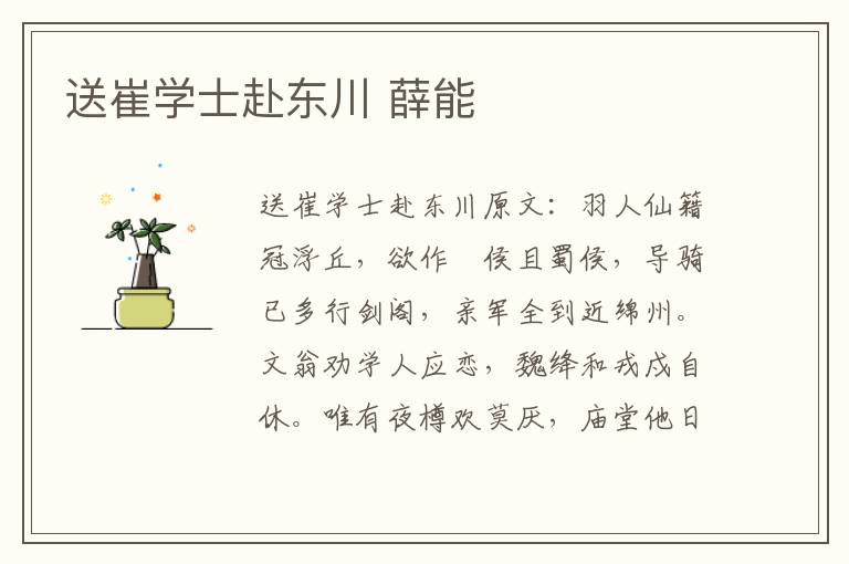送崔学士赴东川 薛能