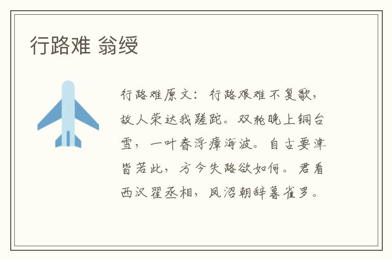 行路难 翁绶