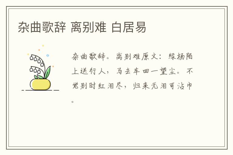 杂曲歌辞 离别难 白居易