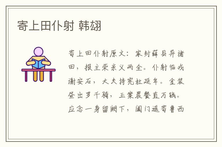 寄上田仆射 韩翃