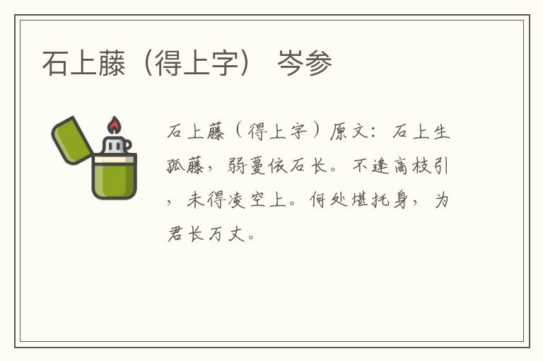 石上藤（得上字） 岑参