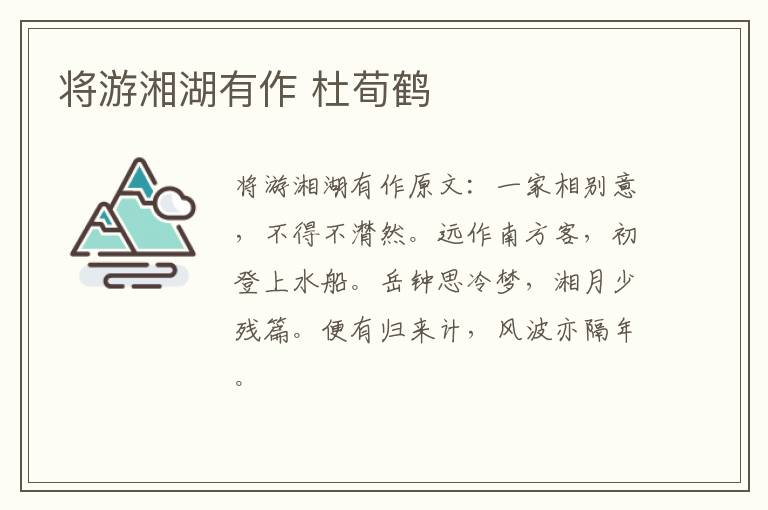将游湘湖有作 杜荀鹤
