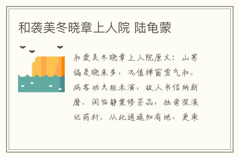 和袭美冬晓章上人院 陆龟蒙