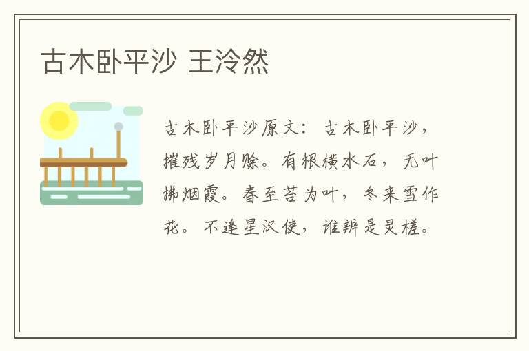 古木卧平沙 王泠然