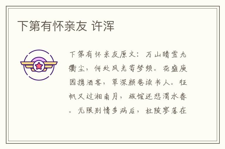 下第有怀亲友 许浑