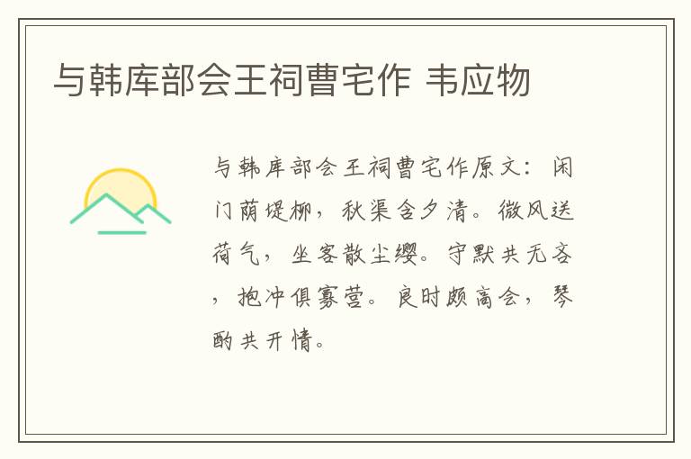 与韩库部会王祠曹宅作 韦应物