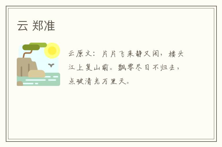 云 郑准