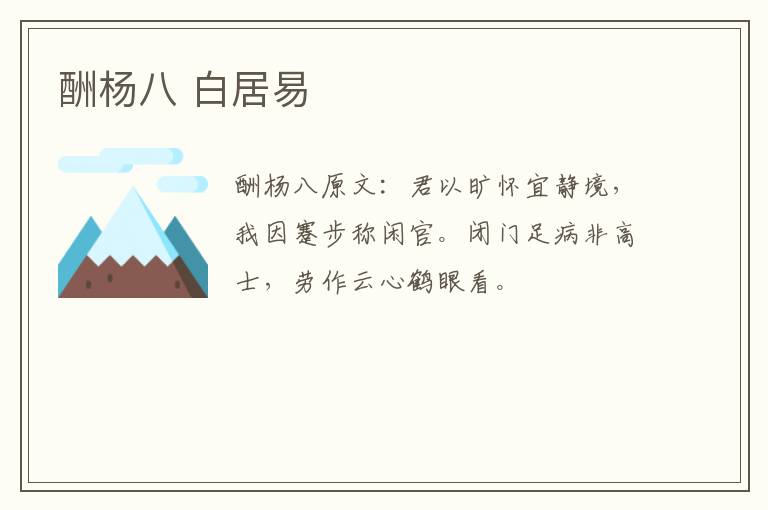 酬杨八 白居易