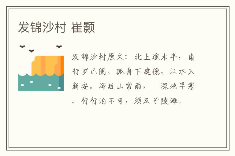 发锦沙村 崔颢