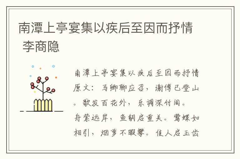 南潭上亭宴集以疾后至因而抒情 李商隐