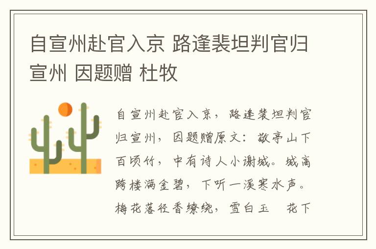 自宣州赴官入京 路逢裴坦判官归宣州 因题赠 杜牧