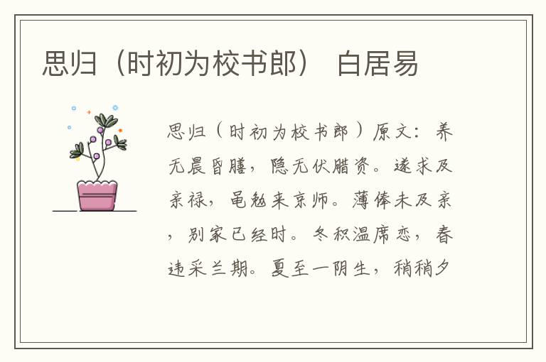 思归（时初为校书郎） 白居易