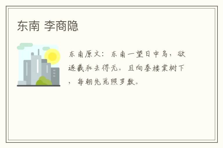 东南 李商隐