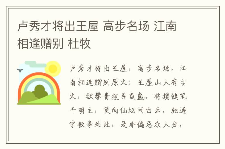 卢秀才将出王屋 高步名场 江南相逢赠别 杜牧