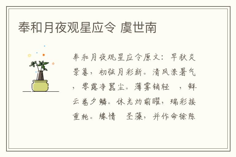 奉和月夜观星应令 虞世南