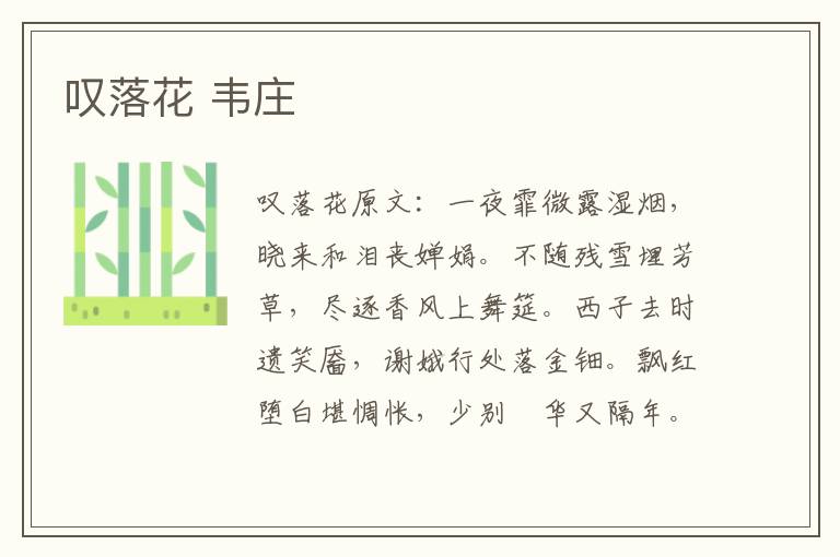 叹落花 韦庄