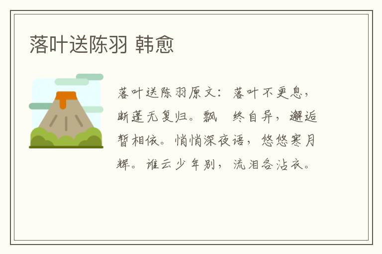 落叶送陈羽 韩愈