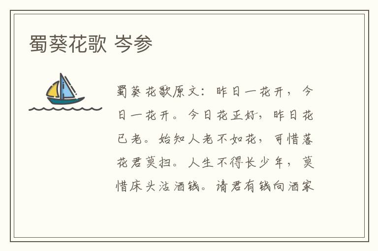蜀葵花歌 岑参
